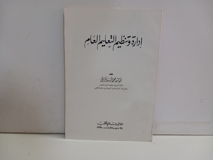 ادارة وتنظيم التعليم العام