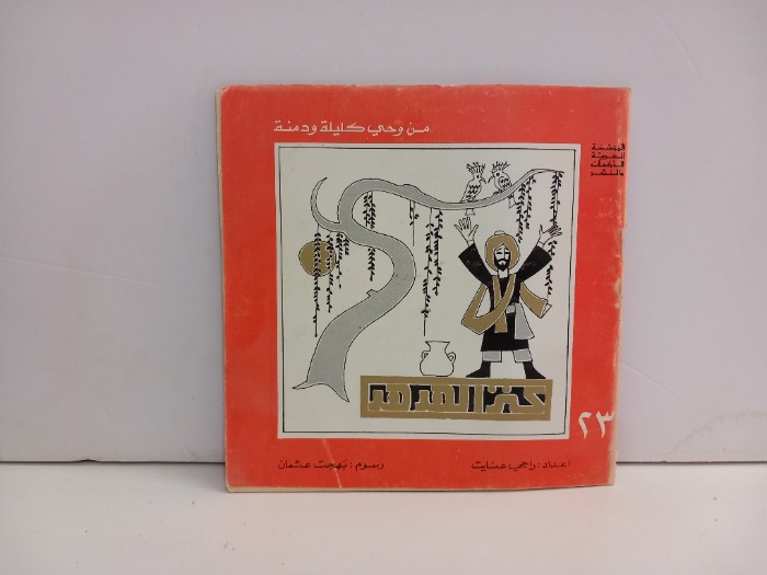 من وحي كليلة ودمنة 23