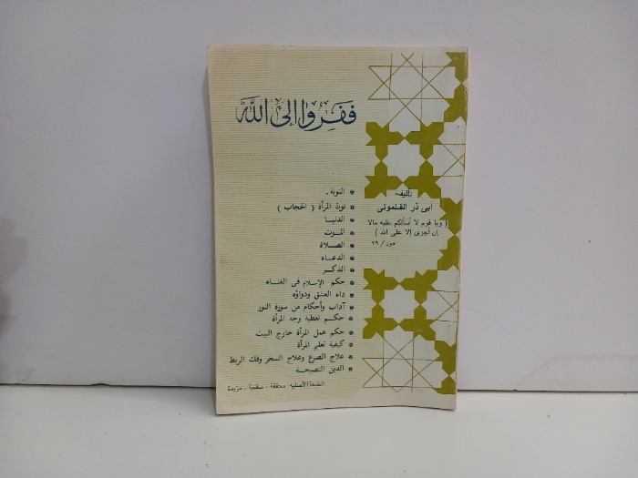 ففروا الى الله 