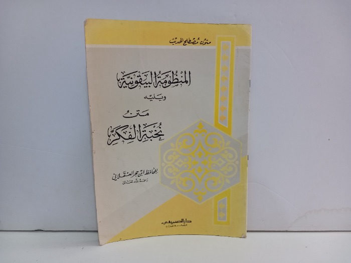 المنظومة البيقونية