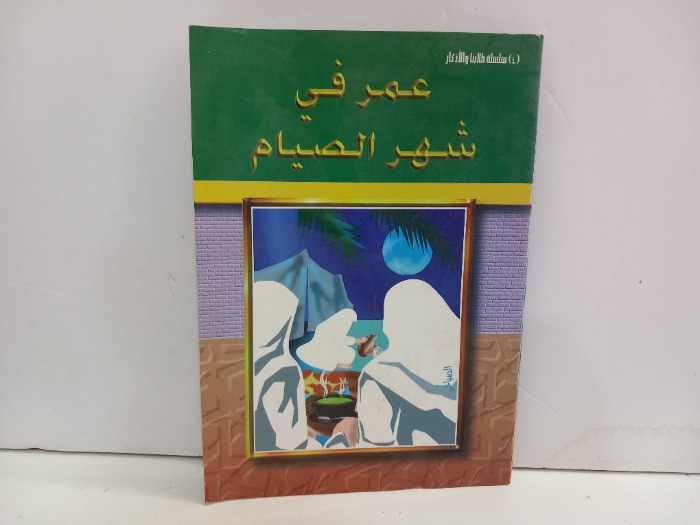 عمر في شهر الصيام