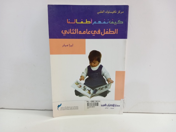 كيف نفهم اطفالنا الطفل في عامه الثاني