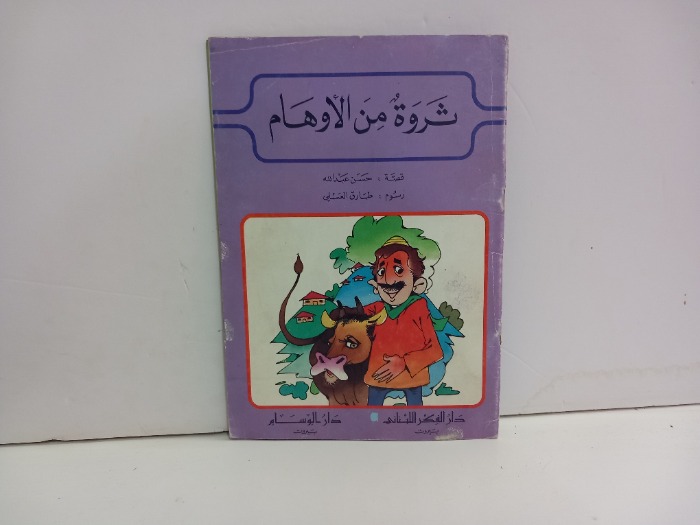 ثروة من الاوهام