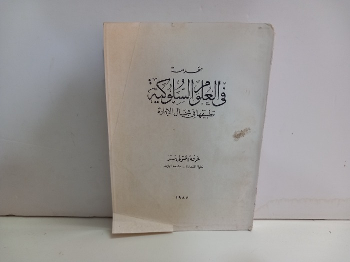 مقدمة في العلوم السلوكية