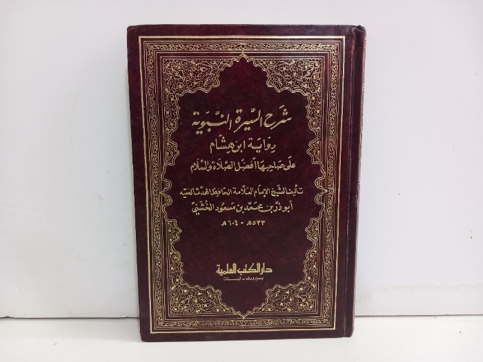 شرح السيرة النبوية ج2/1