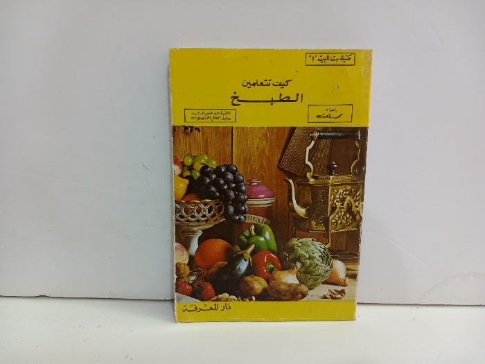 كيف تتعلمين الطبخ 