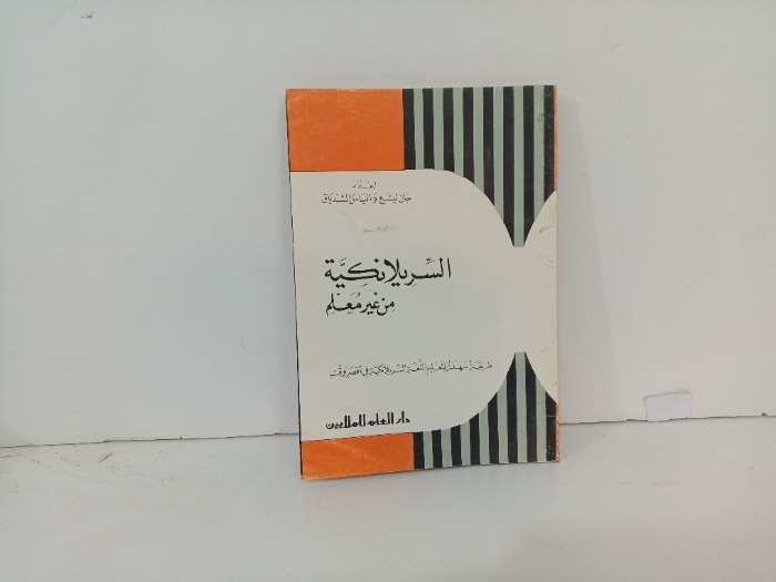 السريلانكية من غير معلم