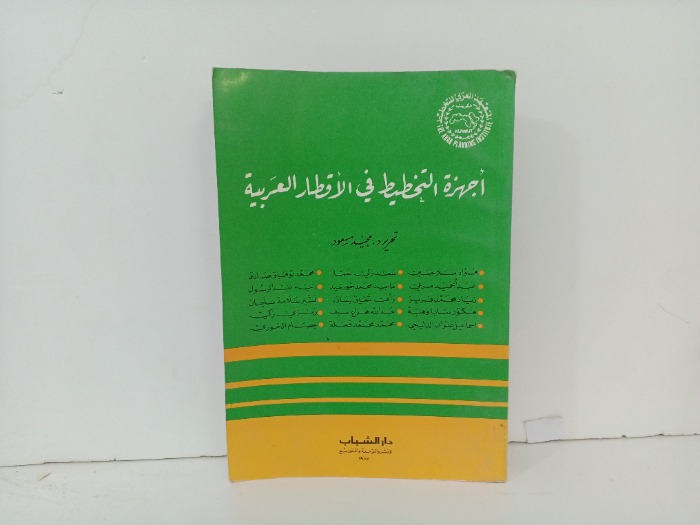 اجهزة التخطيط في الاقطار العربية