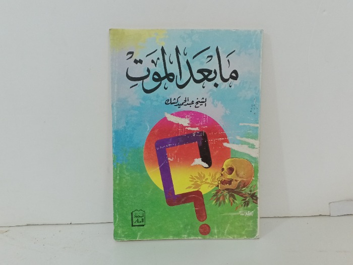 ما بعد الموت 