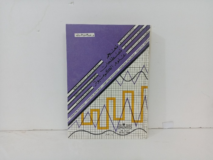 معجم مصطلحات علوم الكومبيوتر 