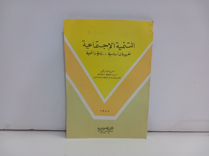 التنمية الاجتماعية 