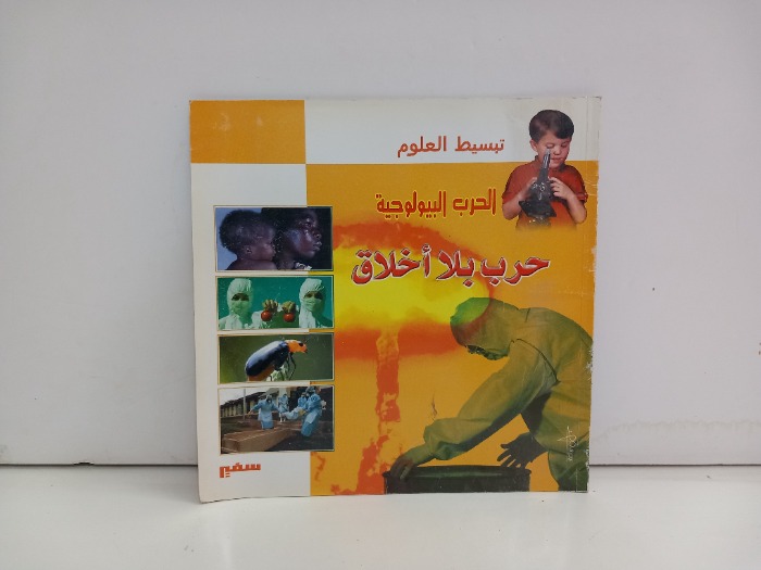 الحرب البيلوجية حرب بلا اخلاق