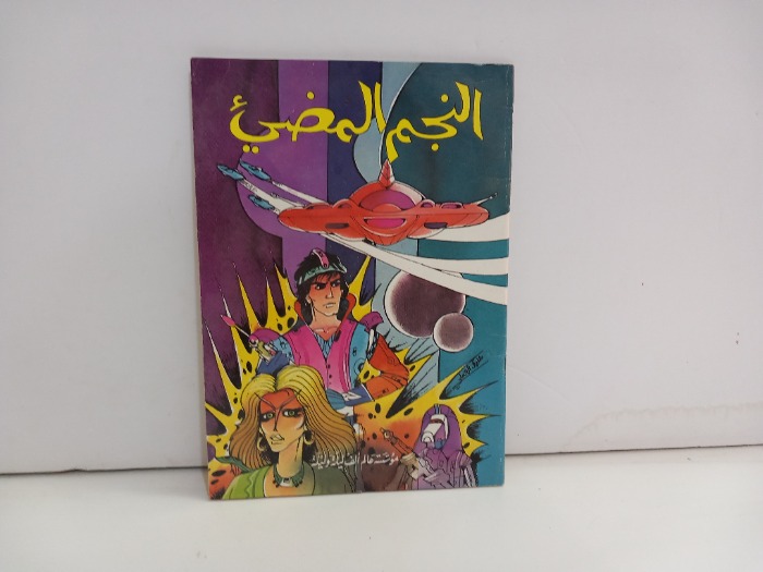 النجم المضيء