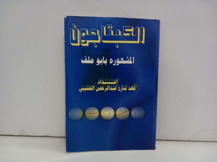 الكتب حون المشهوره بابو ملف