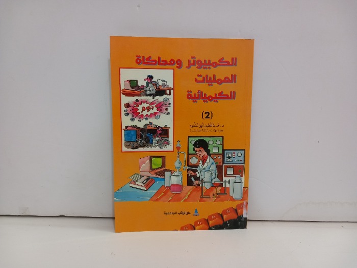 الكمبيوتر ومحاكاة العمليات الكيميائية 2