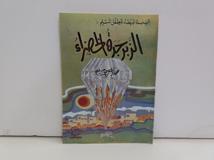 الزبرجدة الخضراء