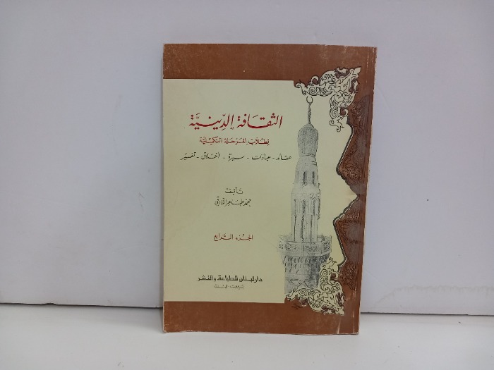 الثقافة الدينية ج4