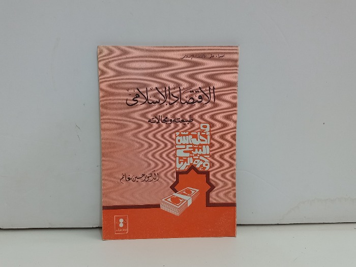 الاقتصاد الاسلامي طبيعته ومجالاته