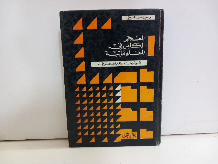 المعجم الكامل في المعلوماتية  فرنسي انكليزي عربي