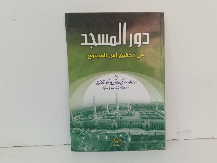 دور المسجد 