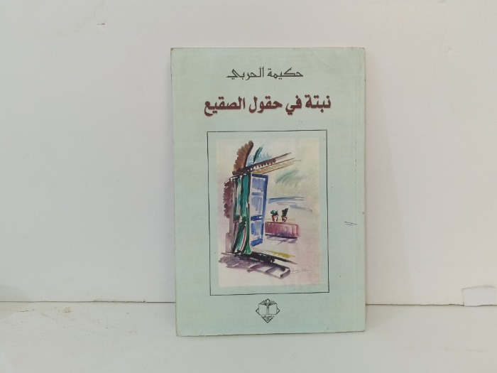 نبتة في حقول الصقيع