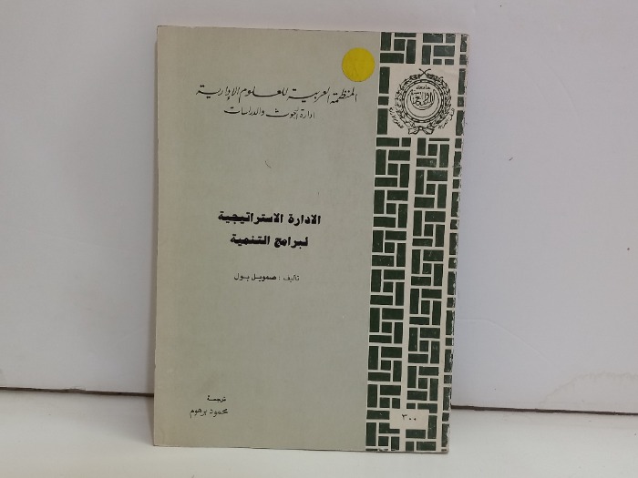 الادارة الاستراتيجية لبرامج التنمية