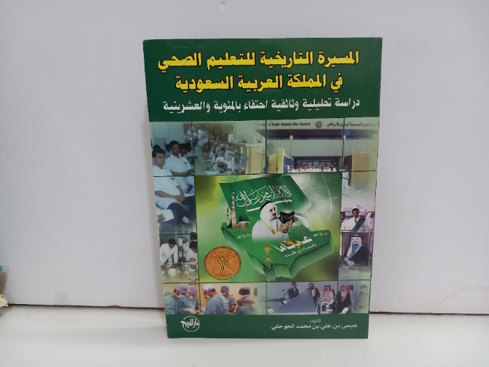 المسيرة التاريخية للتعليم الصحي في المملكة العربية السعودية