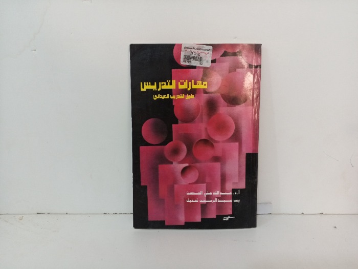 مهارات التدريس 