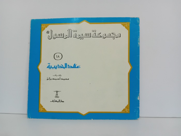 عهد الحديبية