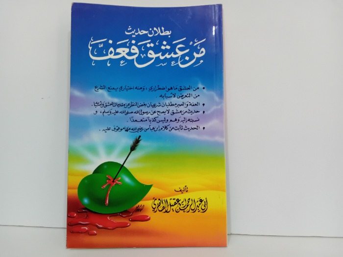 بطلان حديث من عشق فعف