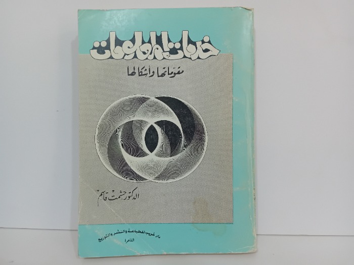 خدمات المعلومات