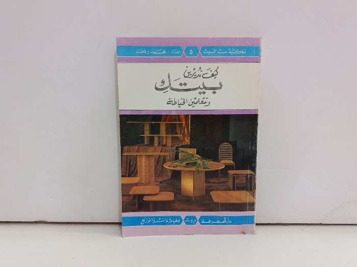 كيف تديرين بيتك وتتعلمين الخياطة 