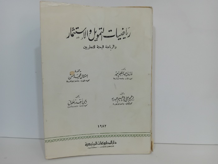 رياضيات التمويل والاستثمار