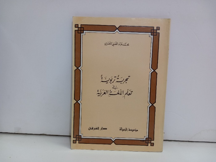 تجربة تربوية في تعلم اللغة العربية 
