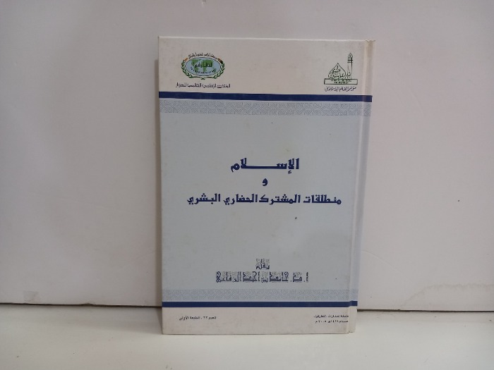 الاسلام ومنطلقات المشترك الحضاري البشري