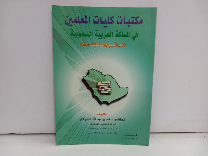 مكتبات كليات المعلمين في المملكة العربية السعودية