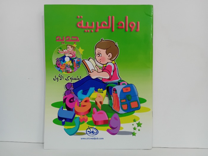 رواد العربية جديد المستوى الاول