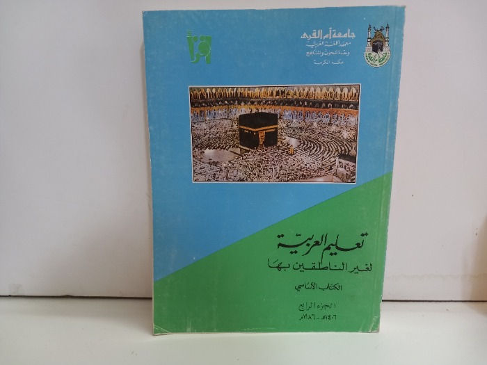 تعليم العربية لغير الناطقين بها ج4