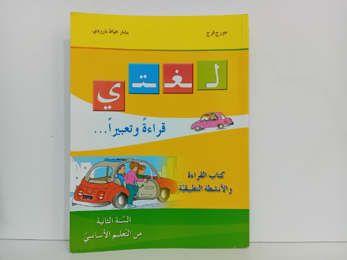 لغتي قراءة وتعبيرا كتاب القراءة والانشطة