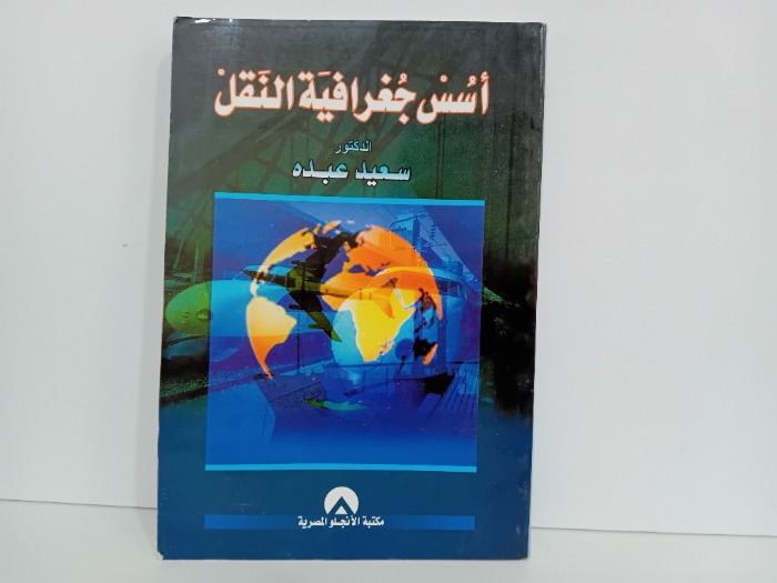 اسس جغرافية النقل