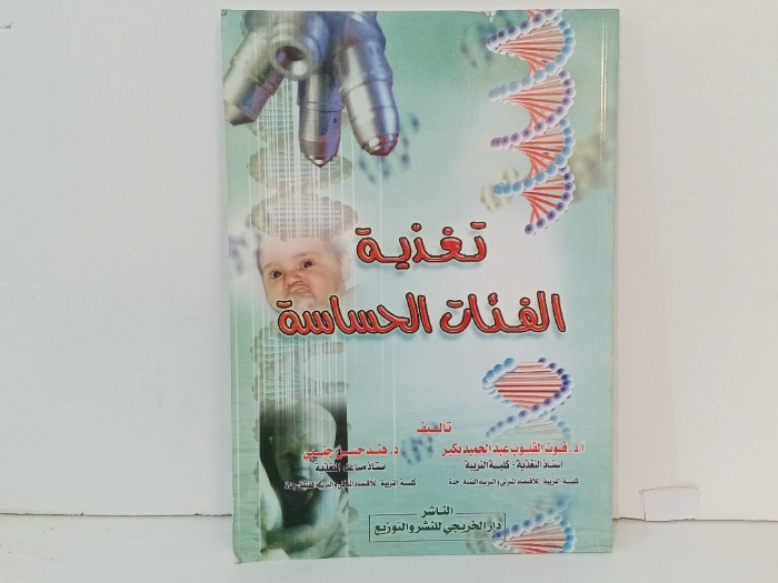 تغذية الفئات الحساسة