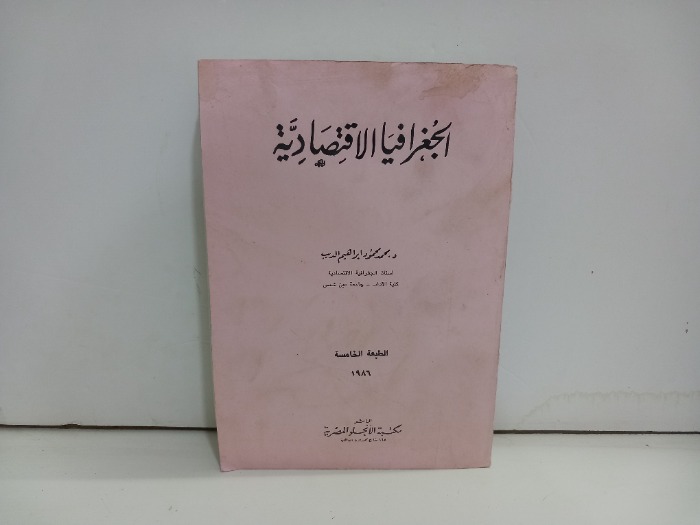 الجغرافيا الاقتصادية 