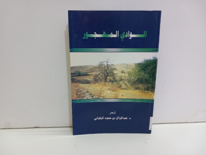 الوادي المهجور