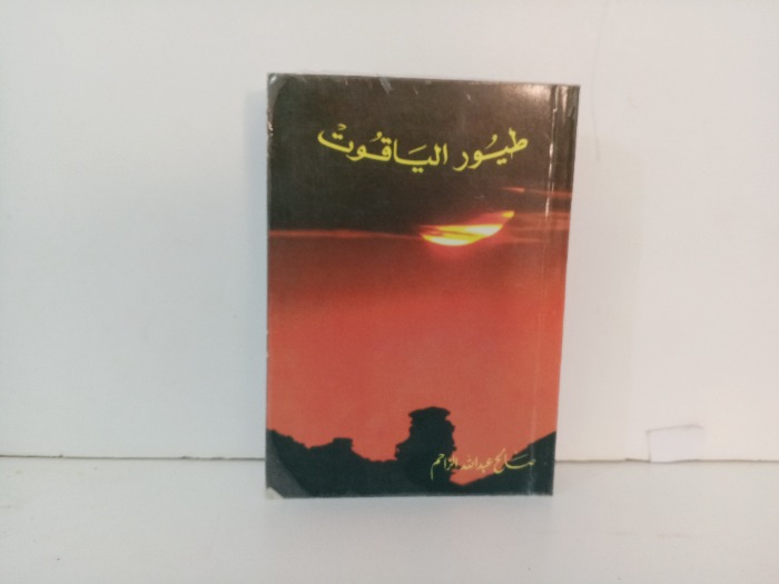 طيور الياقوت