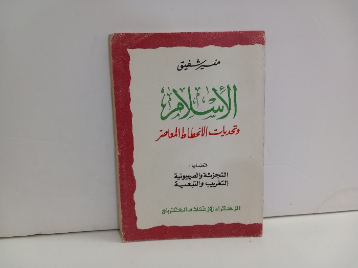 الاسلام وتحديات الانحطاط المعاصر 