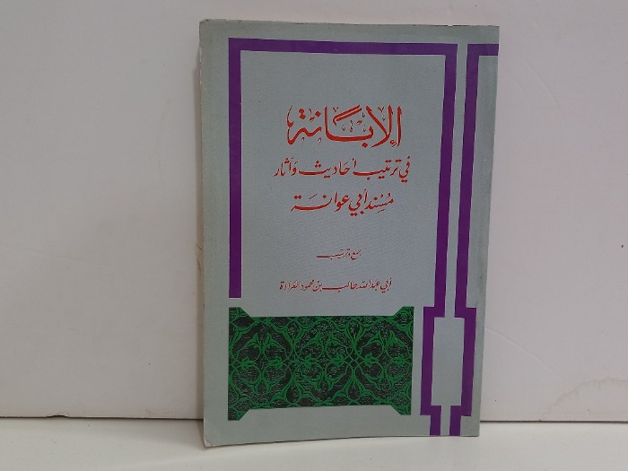 الابانة في ترتيب احاديث واثار مسند ابي عوانة