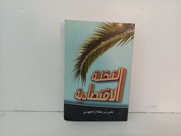 النخلة الاقتصادية