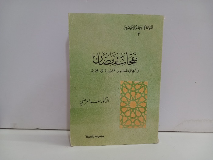 نفحات رمضان واثرها في تكوين الشخصية الاسلامية