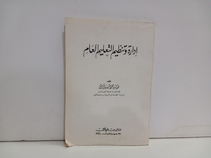 ادارة وتنظيم التعليم العام