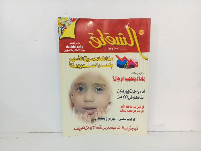 الشقائق العدد 83